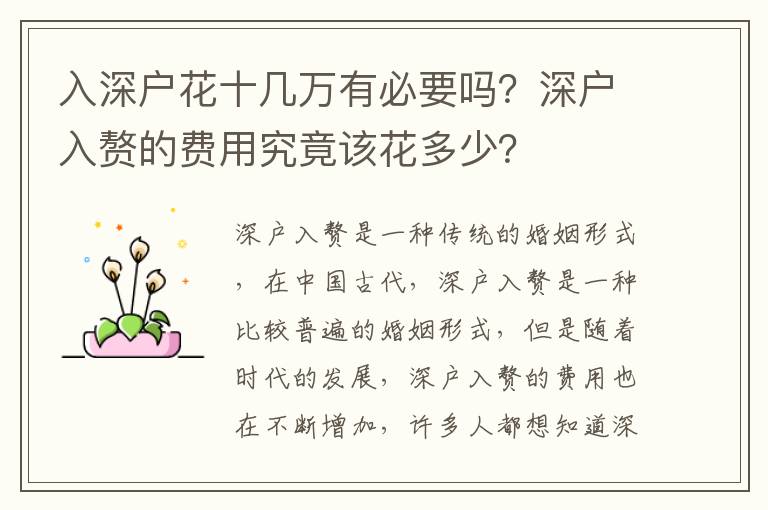 入深戶花十幾萬有必要嗎？深戶入贅的費用究竟該花多少？