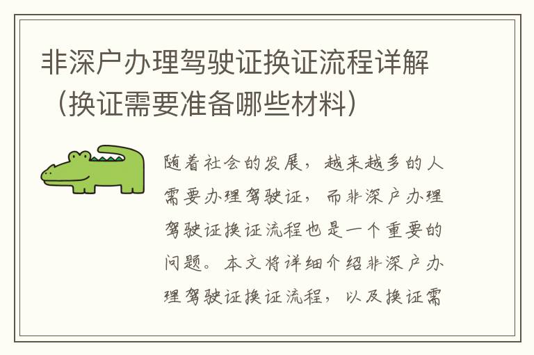 非深戶(hù)辦理駕駛證換證流程詳解（換證需要準(zhǔn)備哪些材料）