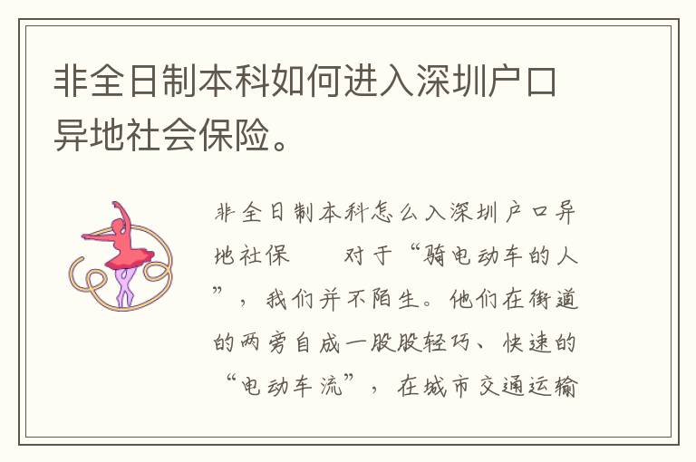 非全日制本科如何進(jìn)入深圳戶口異地社會(huì)保險(xiǎn)。
