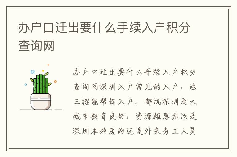辦戶口遷出要什么手續入戶積分查詢網