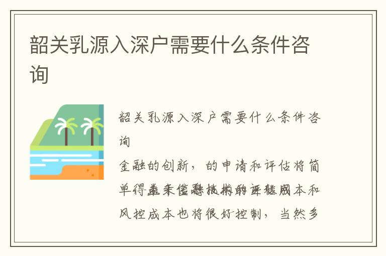 韶關(guān)乳源入深戶需要什么條件咨詢