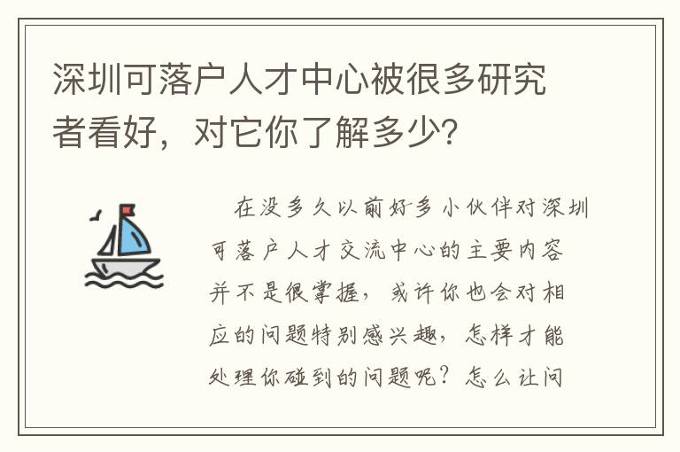 深圳可落戶人才中心被很多研究者看好，對(duì)它你了解多少？