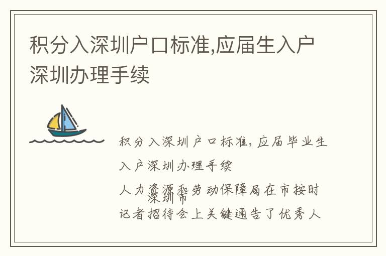 積分入深圳戶口標準,應屆生入戶深圳辦理手續(xù)