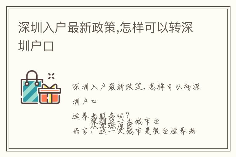 深圳入戶最新政策,怎樣可以轉(zhuǎn)深圳戶口
