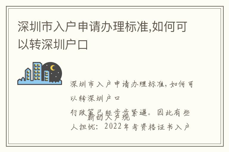 深圳市入戶申請辦理標(biāo)準(zhǔn),如何可以轉(zhuǎn)深圳戶口