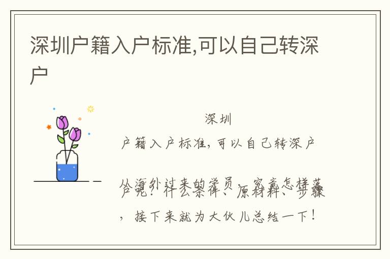 深圳戶籍入戶標(biāo)準(zhǔn),可以自己轉(zhuǎn)深戶