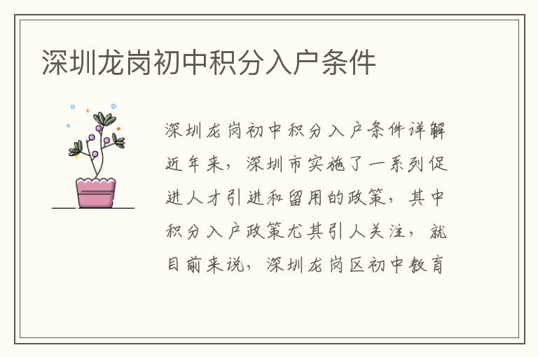 深圳龍崗初中積分入戶條件