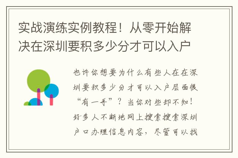 實戰演練實例教程！從零開始解決在深圳要積多少分才可以入戶！