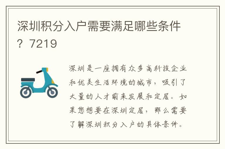 深圳積分入戶需要滿足哪些條件？7219