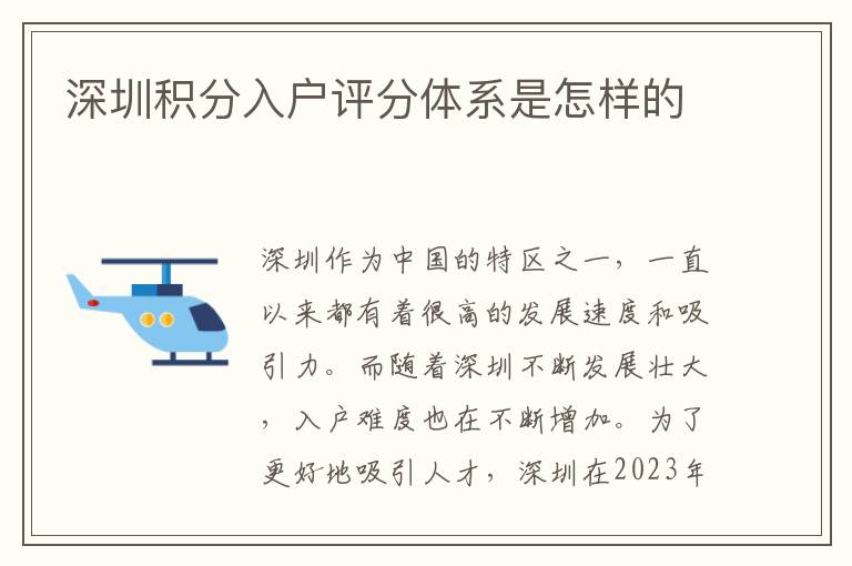 深圳積分入戶評分體系是怎樣的