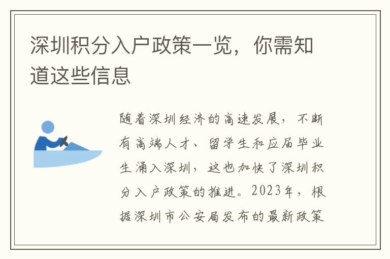 深圳積分入戶政策一覽，你需知道這些信息