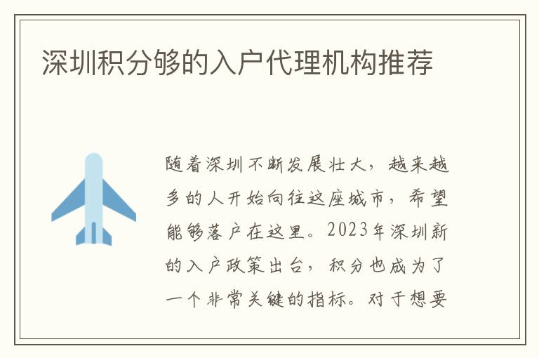 深圳積分夠的入戶代理機構(gòu)推薦