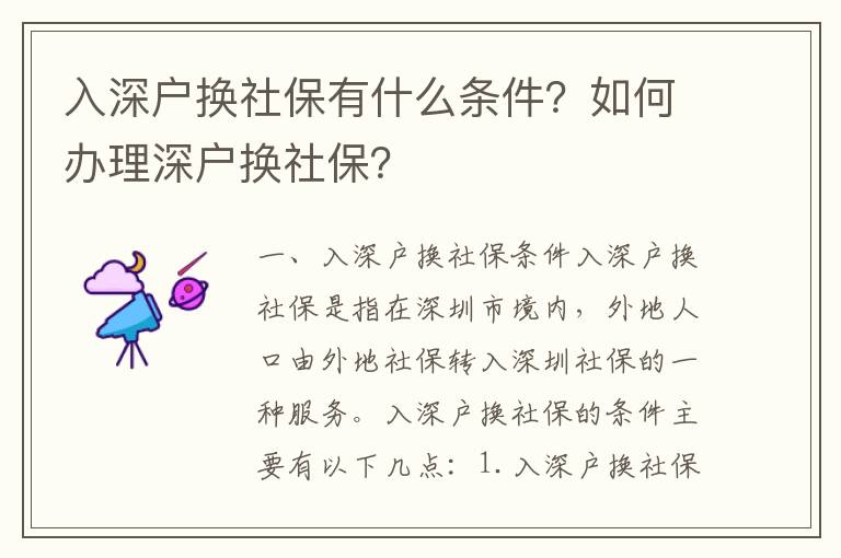入深戶(hù)換社保有什么條件？如何辦理深戶(hù)換社保？