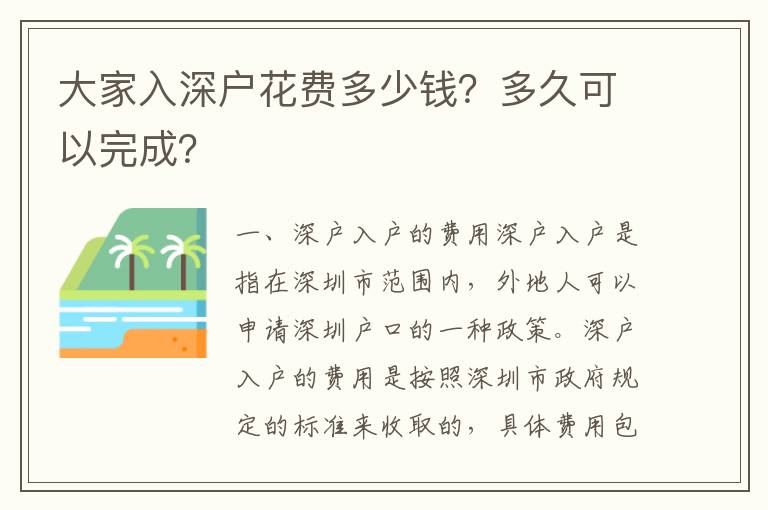 大家入深戶花費多少錢？多久可以完成？
