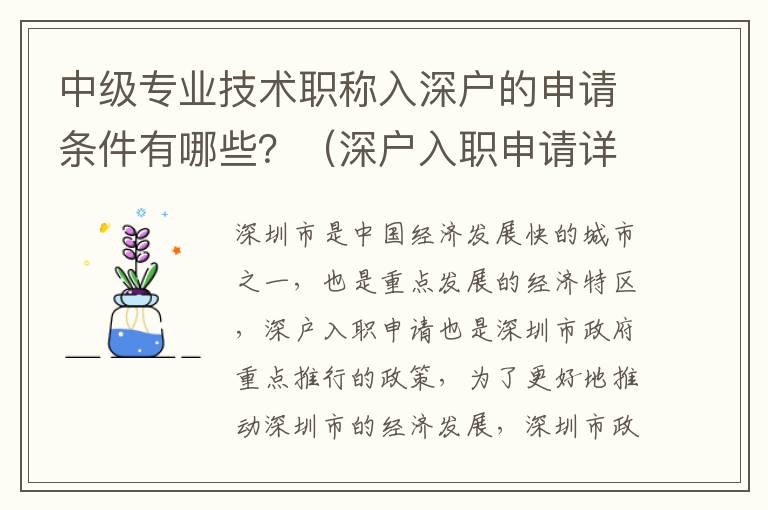 中級(jí)專業(yè)技術(shù)職稱入深戶的申請(qǐng)條件有哪些？（深戶入職申請(qǐng)?jiān)敿?xì)攻略）
