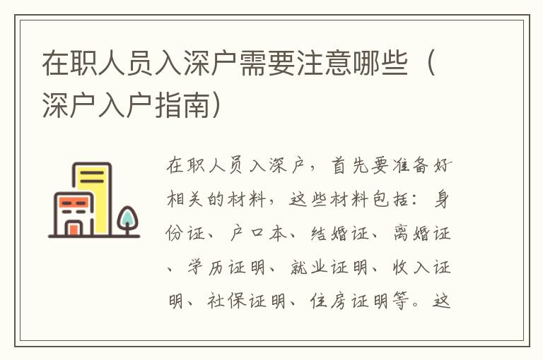 在職人員入深戶需要注意哪些（深戶入戶指南）