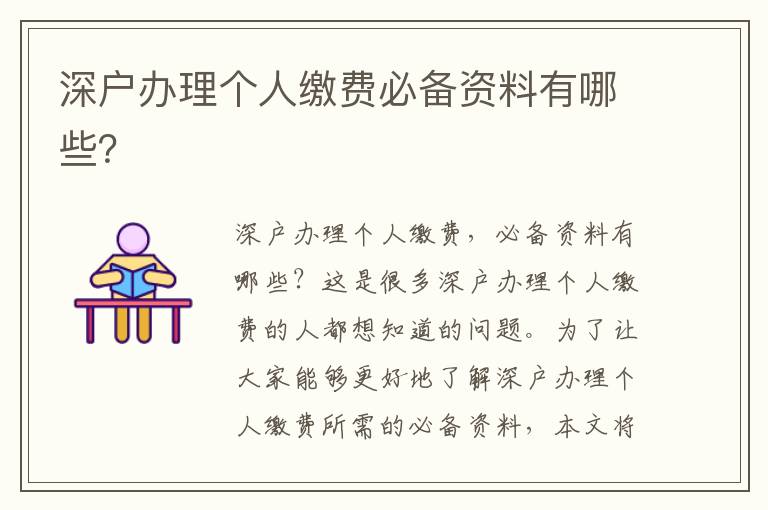 深戶辦理個(gè)人繳費(fèi)必備資料有哪些？