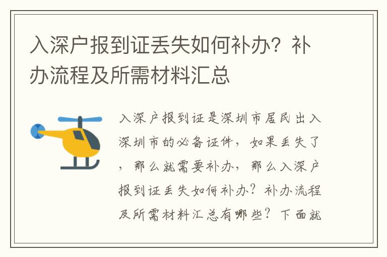 入深戶報到證丟失如何補辦？補辦流程及所需材料匯總