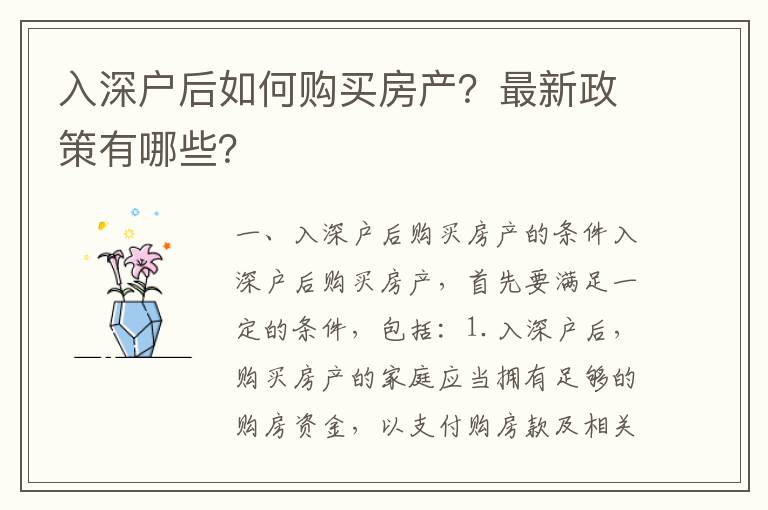 入深戶后如何購買房產？最新政策有哪些？