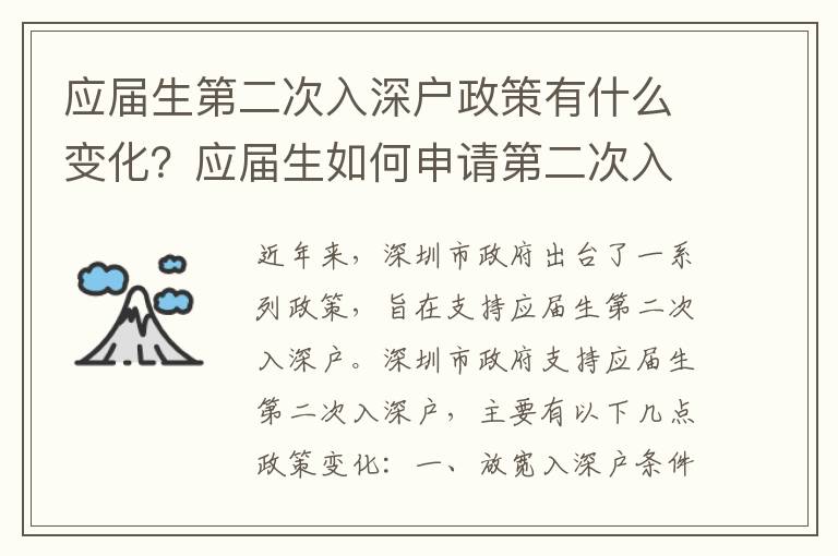 應(yīng)屆生第二次入深戶政策有什么變化？應(yīng)屆生如何申請第二次入深戶？