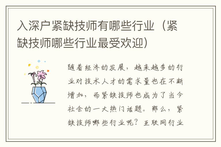 入深戶(hù)緊缺技師有哪些行業(yè)（緊缺技師哪些行業(yè)最受歡迎）