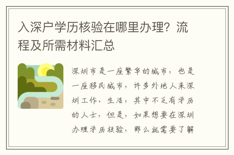 入深戶學(xué)歷核驗(yàn)在哪里辦理？流程及所需材料匯總