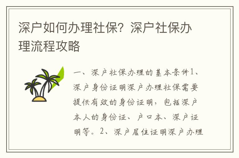 深戶如何辦理社保？深戶社保辦理流程攻略