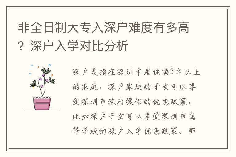 非全日制大專入深戶難度有多高？深戶入學(xué)對(duì)比分析