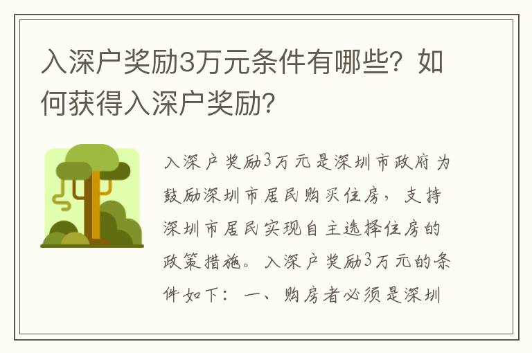 入深戶獎(jiǎng)勵(lì)3萬元條件有哪些？如何獲得入深戶獎(jiǎng)勵(lì)？