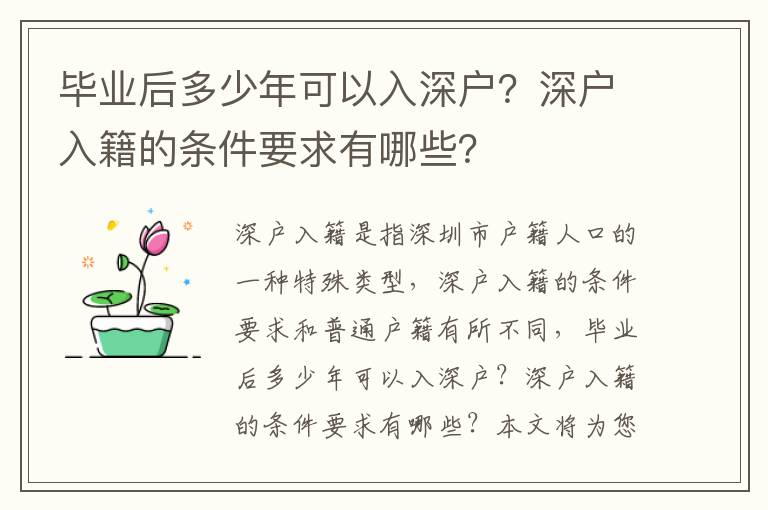 畢業(yè)后多少年可以入深戶？深戶入籍的條件要求有哪些？