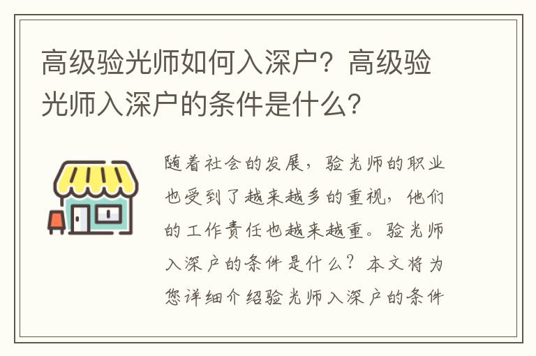 高級驗光師如何入深戶？高級驗光師入深戶的條件是什么？