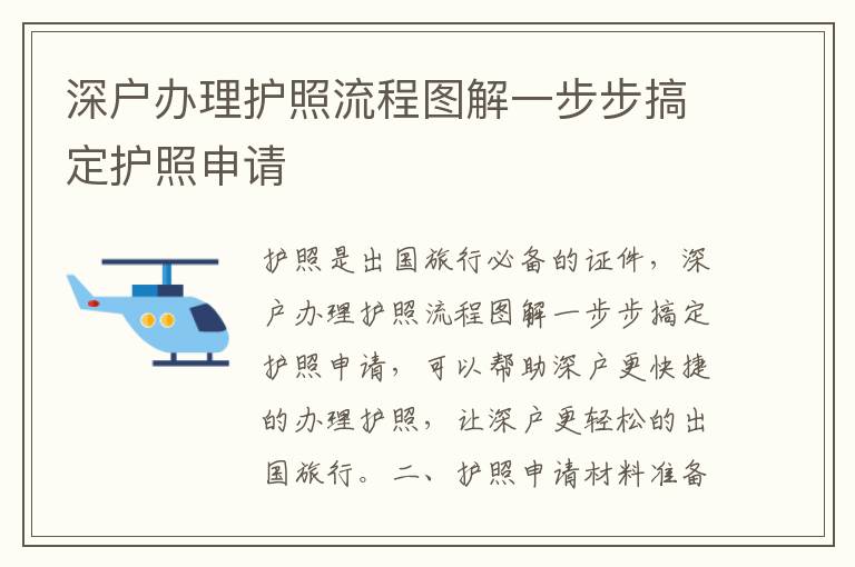 深戶(hù)辦理護(hù)照流程圖解一步步搞定護(hù)照申請(qǐng)