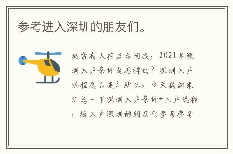參考進(jìn)入深圳的朋友們。
