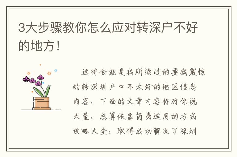 3大步驟教你怎么應(yīng)對轉(zhuǎn)深戶不好的地方！