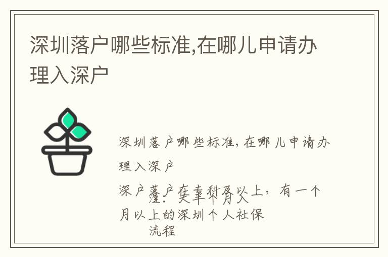 深圳落戶哪些標(biāo)準(zhǔn),在哪兒申請辦理入深戶
