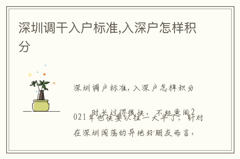 深圳調(diào)干入戶標(biāo)準(zhǔn),入深戶怎樣積分