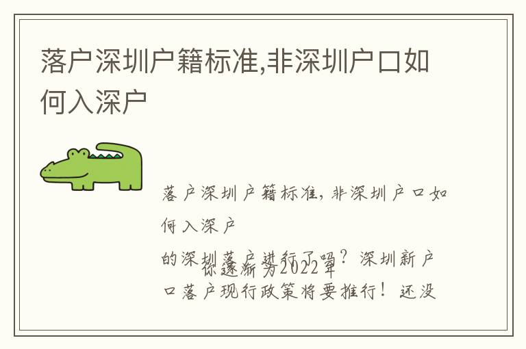 落戶深圳戶籍標(biāo)準(zhǔn),非深圳戶口如何入深戶
