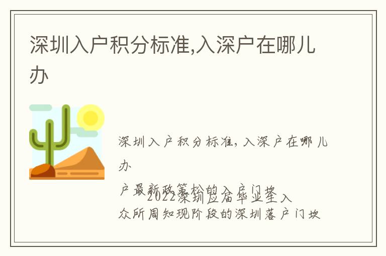 深圳入戶積分標(biāo)準(zhǔn),入深戶在哪兒辦