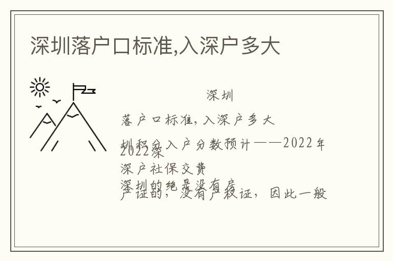 深圳落戶口標(biāo)準(zhǔn),入深戶多大