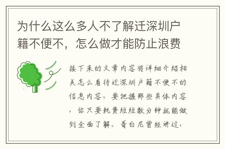 為什么這么多人不了解遷深圳戶籍不便不，怎么做才能防止浪費(fèi)時長？