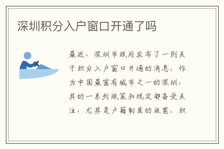 深圳積分入戶窗口開通了嗎