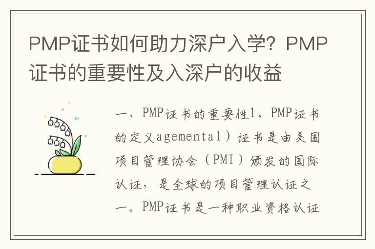 PMP證書如何助力深戶入學？PMP證書的重要性及入深戶的收益