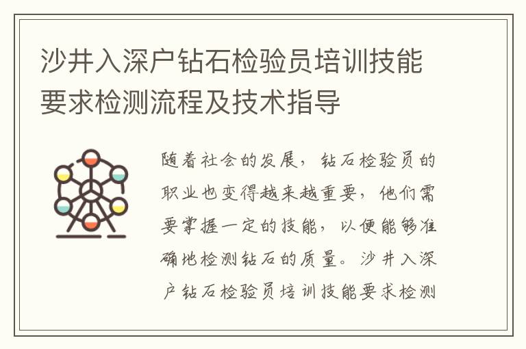 沙井入深戶鉆石檢驗(yàn)員培訓(xùn)技能要求檢測(cè)流程及技術(shù)指導(dǎo)