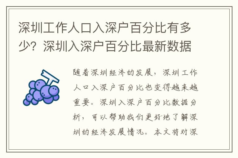 深圳工作人口入深戶百分比有多少？深圳入深戶百分比最新數(shù)據(jù)分析