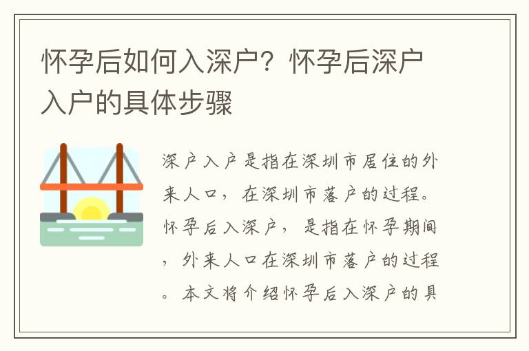 懷孕后如何入深戶？懷孕后深戶入戶的具體步驟