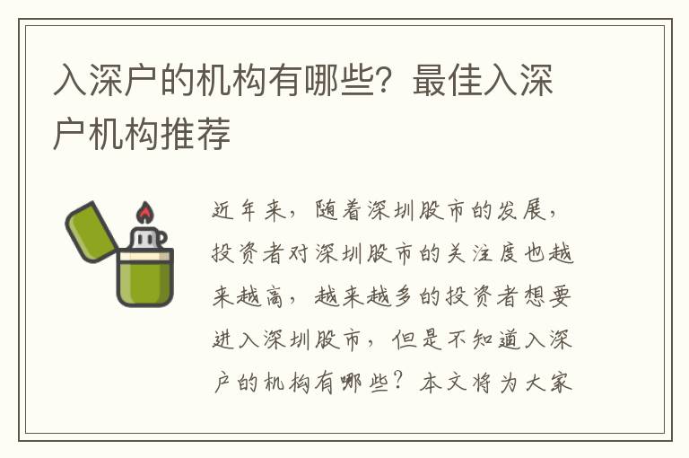入深戶的機(jī)構(gòu)有哪些？最佳入深戶機(jī)構(gòu)推薦