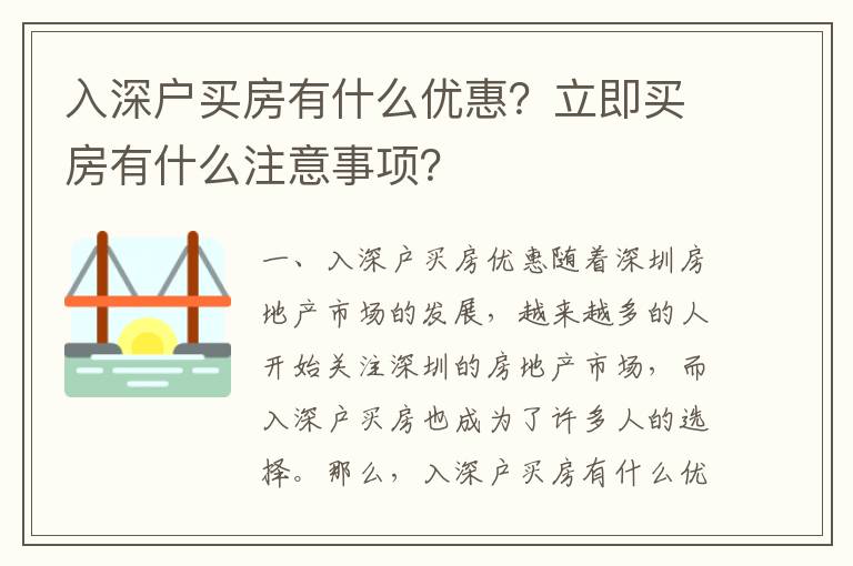 入深戶買房有什么優(yōu)惠？立即買房有什么注意事項？