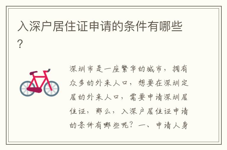 入深戶居住證申請(qǐng)的條件有哪些？