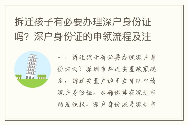 拆遷孩子有必要辦理深戶身份證嗎？深戶身份證的申領(lǐng)流程及注意事項