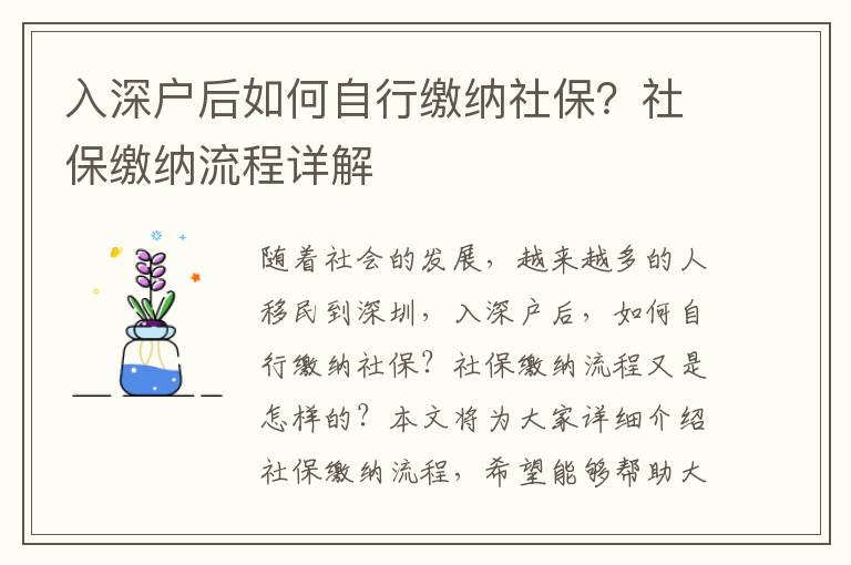 入深戶后如何自行繳納社保？社保繳納流程詳解